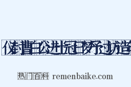 仪封曹白公进士冠日梦予过访造句是什么意思的图片